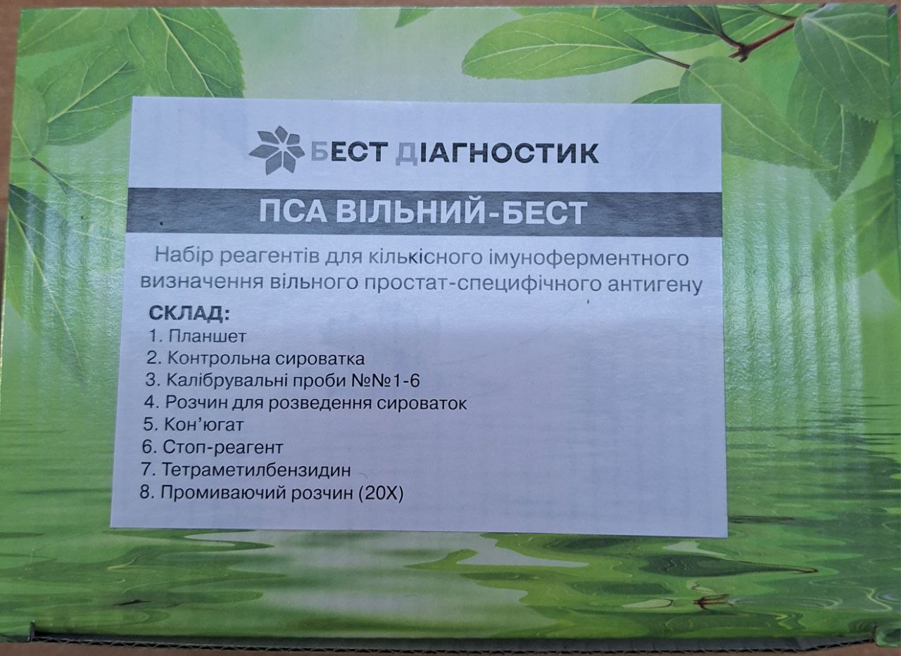 ПСА-вільний-БЕСТ